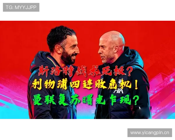 曼联深陷战术困局：豪门光环下是重建曙光还是持续沉沦？