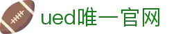 ued官网(中国)唯一官方网站